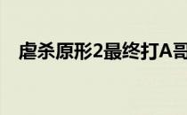 虐杀原形2最终打A哥（虐杀原形2打a哥）