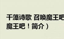 千藻诗歌 召唤魔王吧！（关于千藻诗歌 召唤魔王吧！简介）