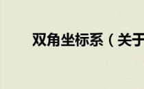 双角坐标系（关于双角坐标系介绍）