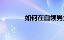 如何在白领男士办公室锻炼 