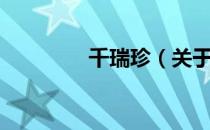 千瑞珍（关于千瑞珍简介）