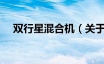 双行星混合机（关于双行星混合机介绍）