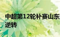 中超第12轮补赛山东泰山客场1-2遭上海申花逆转