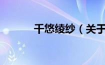千悠绫纱（关于千悠绫纱简介）