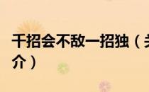 千招会不敌一招独（关于千招会不敌一招独简介）