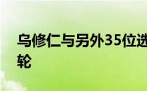 乌修仁与另外35位选手未能完成公开赛第一轮