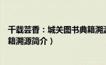 千载芸香：城关图书典籍溯源（关于千载芸香：城关图书典籍溯源简介）
