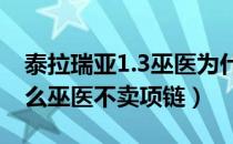 泰拉瑞亚1.3巫医为什么不卖（泰拉瑞亚为什么巫医不卖项链）