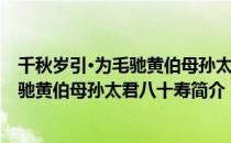 千秋岁引·为毛驰黄伯母孙太君八十寿（关于千秋岁引·为毛驰黄伯母孙太君八十寿简介）