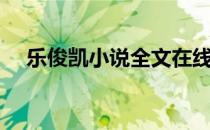 乐俊凯小说全文在线阅读（乐俊凯小说）