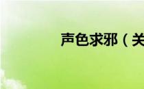 声色求邪（关于声色求邪）