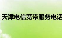 天津电信宽带服务电话（天津热线adsl查询）