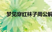 梦见穿红袜子周公解梦（梦见穿红袜子）