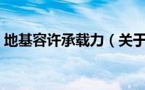 地基容许承载力（关于地基容许承载力简介）
