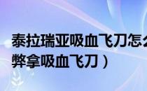 泰拉瑞亚吸血飞刀怎么吸血（泰拉瑞亚怎么作弊拿吸血飞刀）