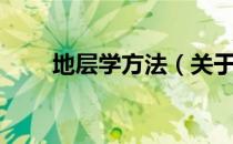 地层学方法（关于地层学方法简介）