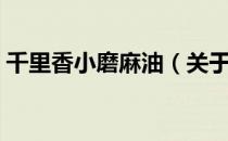 千里香小磨麻油（关于千里香小磨麻油简介）