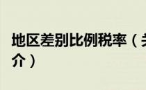 地区差别比例税率（关于地区差别比例税率简介）