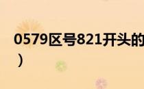 0579区号821开头的电话是哪里（0579区号）