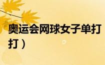 奥运会网球女子单打（关于奥运会网球女子单打）