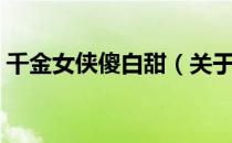 千金女侠傻白甜（关于千金女侠傻白甜简介）