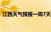 江西天气预报一周7天（江西天气预报一周）