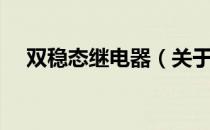 双稳态继电器（关于双稳态继电器介绍）