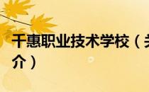 千惠职业技术学校（关于千惠职业技术学校简介）