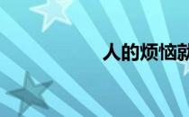 人的烦恼就是12个字