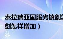泰拉瑞亚国服光棱剑怎么变大（泰拉瑞亚光棱剑怎样增加）