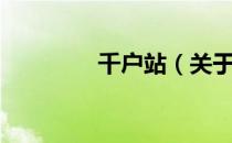 千户站（关于千户站简介）