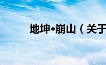 地坤·崩山（关于地坤·崩山简介）