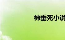 神垂死小说（神垂死）