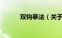 双钩摹法（关于双钩摹法介绍）