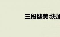 三段健美:块加法 塑形 雕刻
