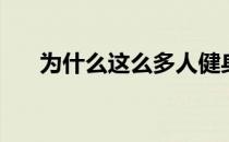 为什么这么多人健身 健身能带来什么 