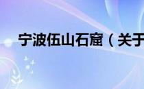 宁波伍山石窟（关于宁波伍山石窟介绍）