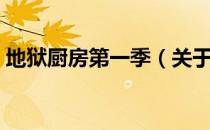 地狱厨房第一季（关于地狱厨房第一季简介）