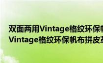 双面两用Vintage格纹环保帆布拼皮革腰带（关于双面两用Vintage格纹环保帆布拼皮革腰带介绍）