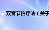 双音节拍疗法（关于双音节拍疗法介绍）