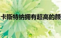 卡斯特纳拥有超高的颜值有着芭比娃娃的韵味