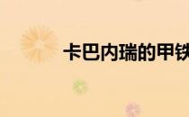 卡巴内瑞的甲铁城（卡巴007）