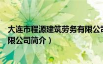 大连市程源建筑劳务有限公司（关于大连市程源建筑劳务有限公司简介）