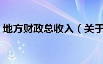 地方财政总收入（关于地方财政总收入简介）