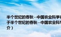 半个世纪的春秋--中国农业科学祁阳红壤实验站站志(1960-2010)（关于半个世纪的春秋--中国农业科学祁阳红壤实验站站志(1960-2010)简介）