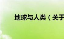 地球与人类（关于地球与人类简介）