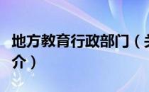 地方教育行政部门（关于地方教育行政部门简介）