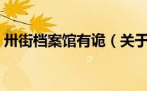 卅街档案馆有诡（关于卅街档案馆有诡简介）