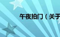 午夜拍门（关于午夜拍门简介）