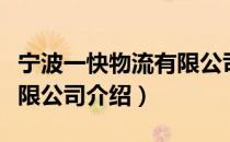 宁波一快物流有限公司（关于宁波一快物流有限公司介绍）